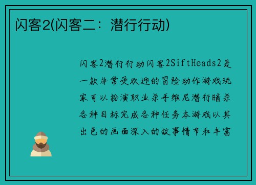 闪客2(闪客二：潜行行动)