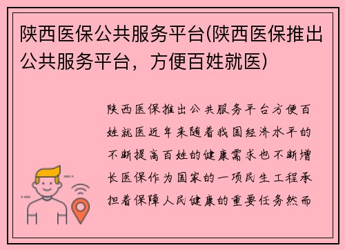 陕西医保公共服务平台(陕西医保推出公共服务平台，方便百姓就医)