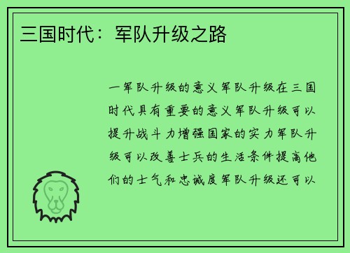 三国时代：军队升级之路