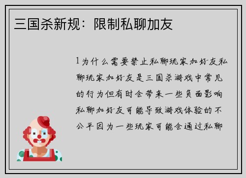 三国杀新规：限制私聊加友